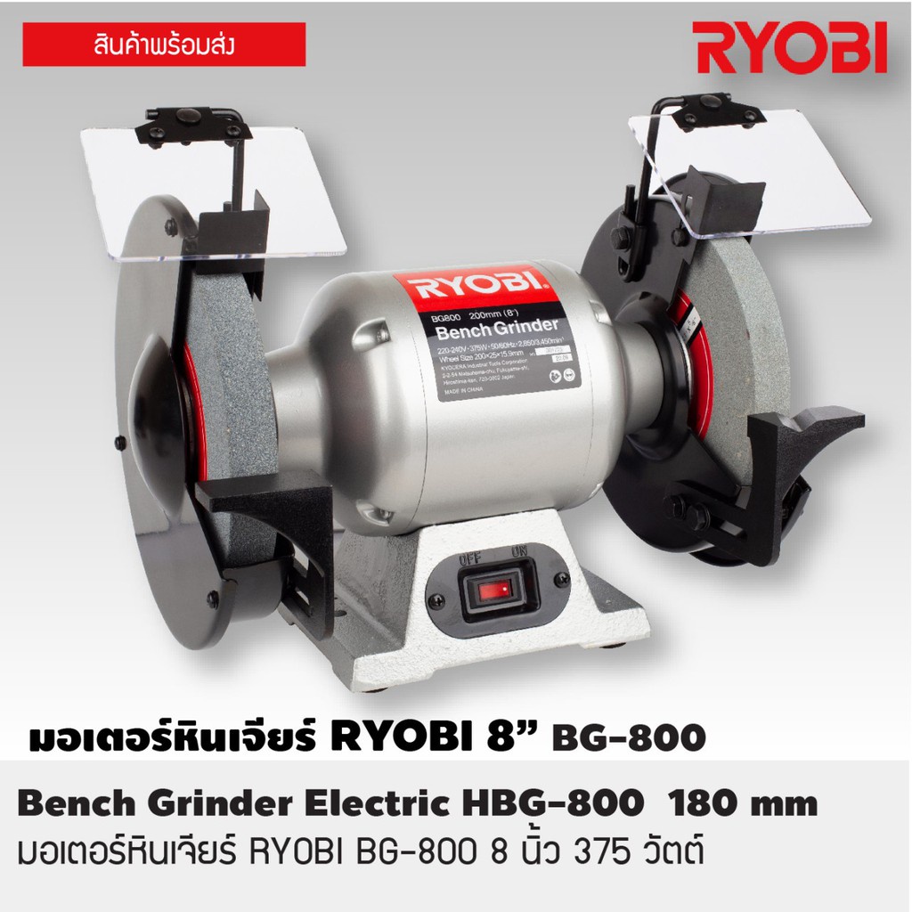 มอเตอร์หินไฟ-ryobi-ขนาด-8-นิ้ว-เครื่องเจียร์ตั้งโต๊ะ-bench-grinder-375-วัตต์-รุ่น-bg-800