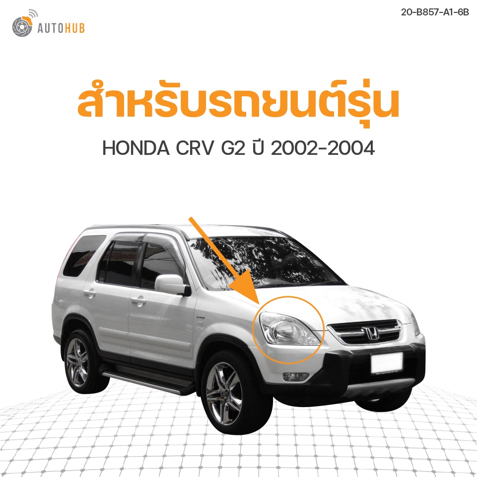 ไฟหน้า-honda-crv-gen2-ปี-2002-2004-1ดวง