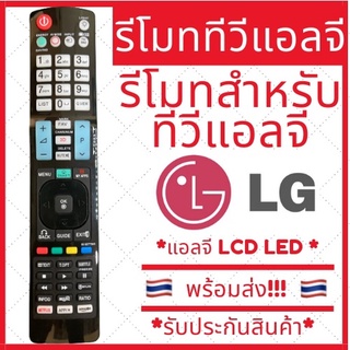 [พร้อมส่ง]รีโมททีวี LG แอลจี คอนโทรล LED LCD TV มีครบทุกรุ่น แบบที่ 3 มีเก็บเงินปลายทาง