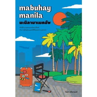 Chulabook|c111|9786162985430|หนังสือ|MABUHAY MANILA มะนิลามาเมคอัพ