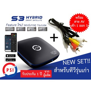 สินค้า กล่องรับสัญญาณดาวเทียม PSI รุ่น S3 + พร้อมสาย AV เข้า 1 ออก 3 (เปลี่ยนทีวีรุ่นเก่าให้สามารถรับ Wifi ดูยูทูปได้)