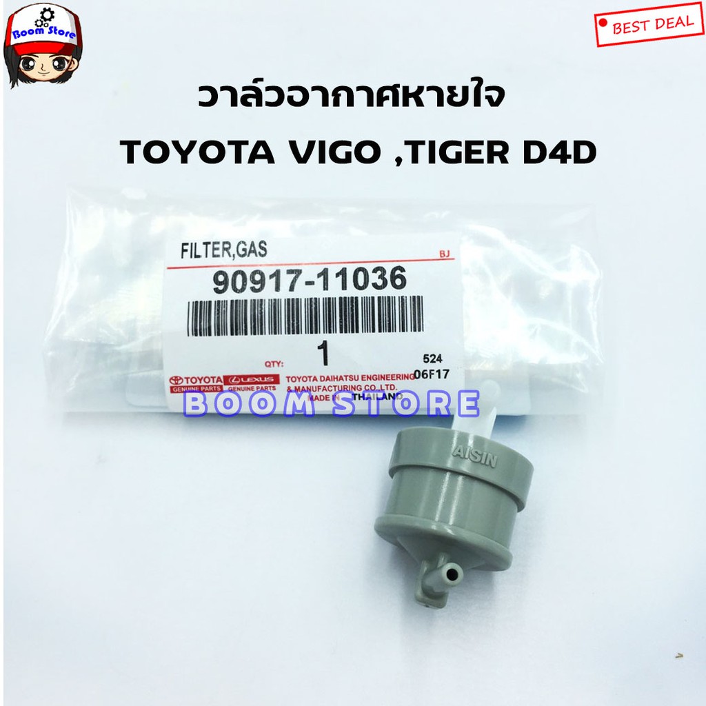 oem-วาล์วอากาศ-toyota-vigo-tiger-d4d-วาวล์หายใจ-vigo-d4d-รหัส-90917-11036