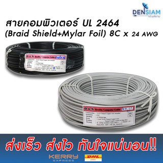 ๊UL 2464 สายคอมพิวเตอร์ สายชีล (Braid Shield+Mylar Foil) แบบชีลถัก 8C x 24AWG ความยาวสั่งได้