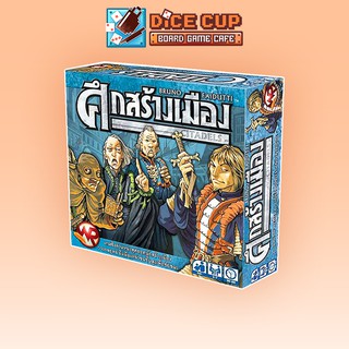 [ของแท้] ศึกสร้างเมือง (Citadels Classic) Board Game (Siam Board Game)