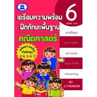 หนังสือเตรียมความพร้อมฝึกทักษะ คณิตศาสตร์ เล่ม 6