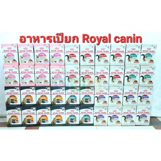Royal Canin อาหารเปียกแมว โรยัล คานิน ยกกล่อง จำนวน 12ซอง