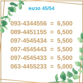 เบอร์มงคล 45/54 เบอร์มังกร เบอร์จำง่าย เบอร์รวย เบอร์เฮง ราคาถูก ราคาไม่แพง