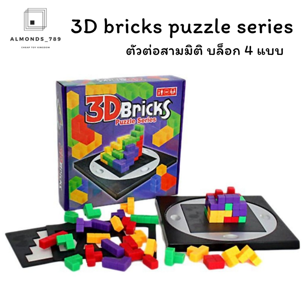 ตัวต่อ-3d-bricks-puzzle-series-ตัวต่อสามมิติ-บล็อก-4-แบบ-เรียนรู้การจำแนกสี-รูปทรง-เกมส์ฝึกสมอง-0164