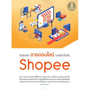 ศูนย์หนังสือจุฬาฯ-9786164872271-มือใหม่หัดขายออนไลน์-รายได้กำไรดีใน-shopee