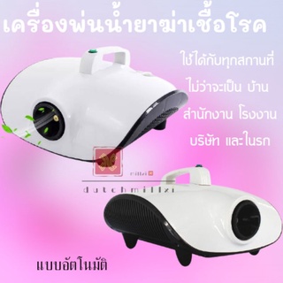 *พร้อมส่ง*เครื่องพ่นฆ่าเชื้อ เครื่องพ่นควันอัตโนมัติ พ่นยา  ฆ่าเชื้อ  พ่นยา ใช้ไฟฟ้าบ้าน 900W