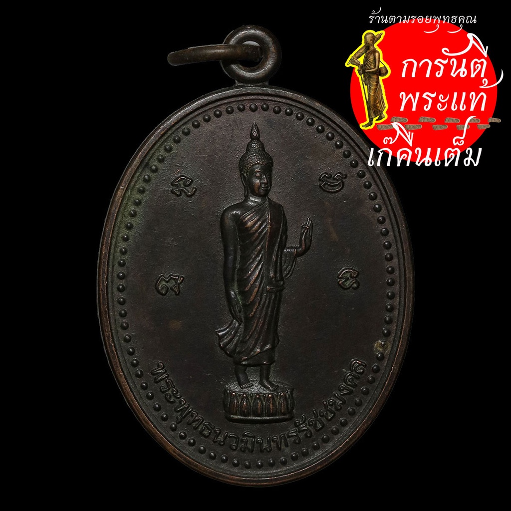 เหรียญพระพุทธนวมินทรรัชชมงคล-หลัง-ปี-๒๕๔๙