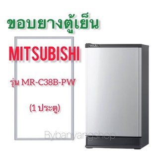 ขอบยางตู้เย็น MITSUBISHI รุ่น MR-C38B-PW (1 ประตู)