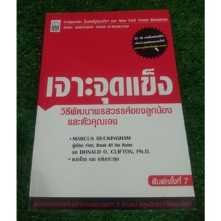 เจาะจุดแข็ง ผู้เขียน โดนัลด์ โอ.คลิฟตัน, มาร์คัส บัคกิ้งแฮม