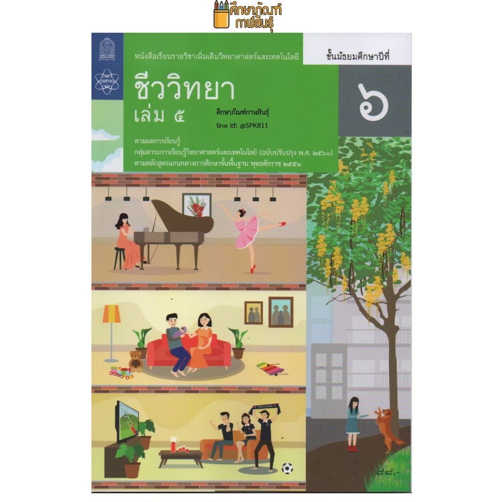 ชีววิทยา-ม-6-เล่ม-5-สสวท-ปรับปรุง-2560-หนังสือเรียนรายวิชาเพิ่มเติม