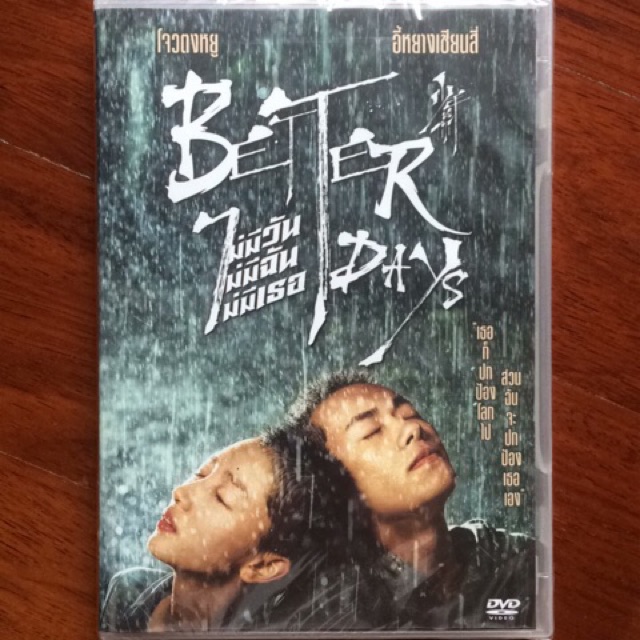 better-days-dvd-ไม่มีวัน-ไม่มีฉัน-ไม่มีเธอ-ดีวีดี