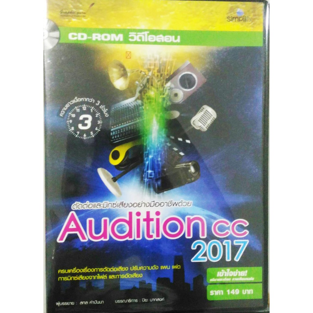 ตัดต่อเสียงในงานมัลติมีเดียแบบมืออาชีพด้วย-audition-2017-cc