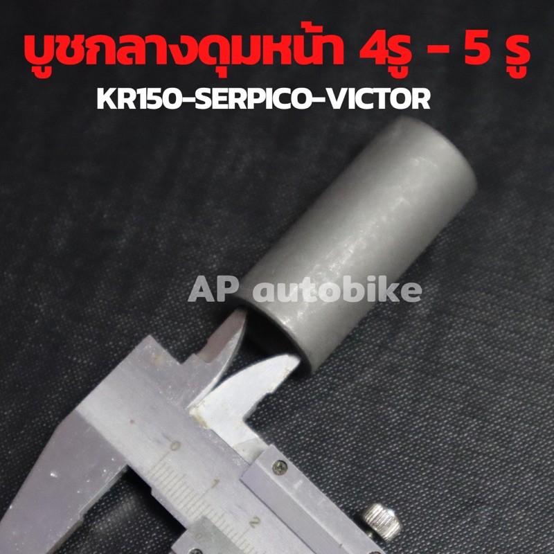 บูชกลางดุมหน้าเดิม4รู-5รู-kr150-serpico-victor-บูชในดุมเคอา-บูชกลางดุมเคอา-บูชล้อหน้าkr-บูชกลางดุมหน้าkr-บูชแกนล้อกลางkr