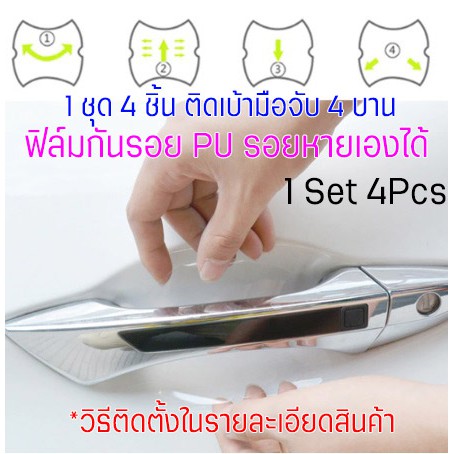 ราคาและรีวิวฟิล์มใสกันรอยเบ้ามือจับประตูรถ ฟิล์ม PU รอยขีดข่วนหายเองได้ ลอกออกไม่ทิ้งคราบกาว 2465