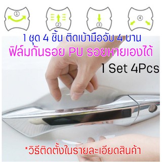 [CDH-PU4Pcs] ฟิล์มใสกันรอยเบ้ามือจับประตูรถ ฟิล์ม PU รอยขีดข่วนหายเองได้ ลอกออกไม่ทิ้งคราบกาว 2465