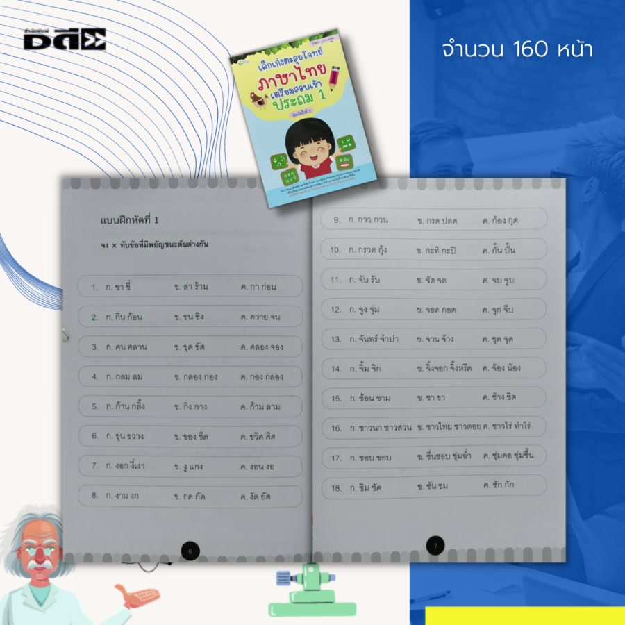 หนังสือ-เด็กเก่ง-ตะลุยโจทย์-ภาษาไทย-เตรียมสอบ-เข้าประถม-1-สระในภาษาไทย-สระเสียงสั้น-สระเสียงยาว-วรรณยุกต์-การประสมคำ