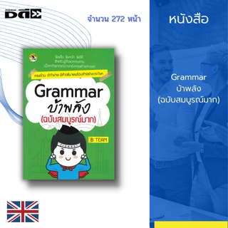 หนังสือ Grammar บ้าพลัง(สมบูรณ์มาก) :ทบทวน คำนาม คำสรรพนาม คำกริยา Adjective Adverb Prepositions Conjunction และTense