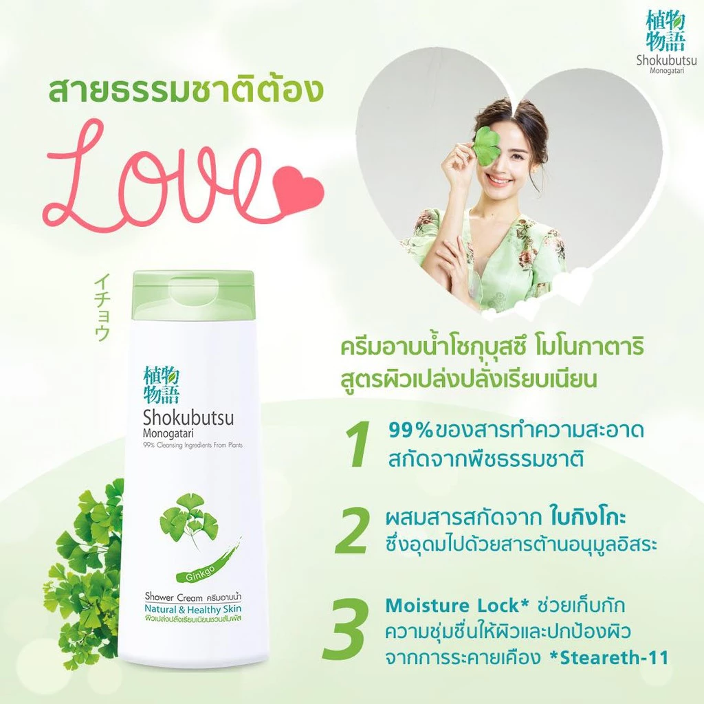 SHOKUBUTSU MONOGATARI ครีมอาบน้ำ โชกุบุสซึ สูตร ผิวเปล่งปลั่งเรียบเนียนชวนสัมผัส Ginkgo (สีเขียว) https://wayoza.com