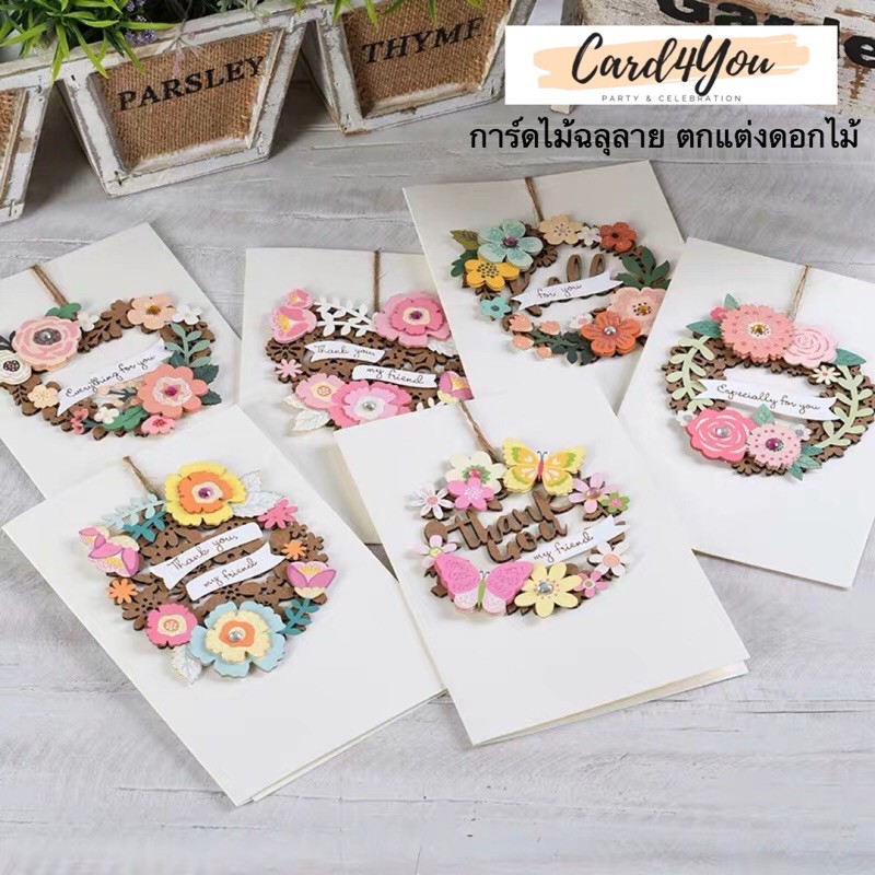 card4you-การ์ดอวยพรไม้ฉลุลาย-ตกแต่งดอกไม้สวยๆ