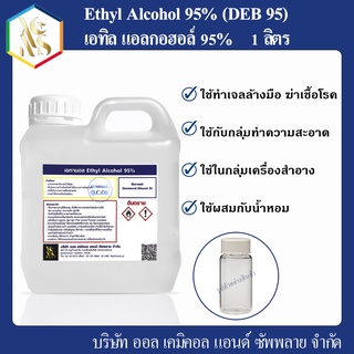 แอลกอฮอล์95% ( Ethyl Alcohol 95% ) 1000 ml