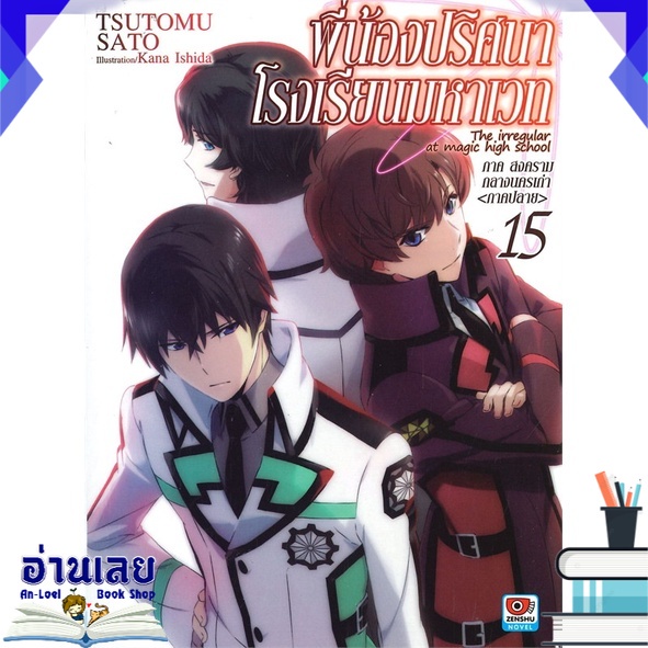 หนังสือ-พี่น้องปริศนาโรงเรียนมหาเวท-เล่ม-15-นิยาย-หนังสือใหม่-พร้อมส่ง-อ่านเลย