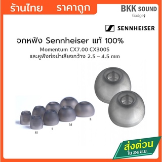 สินค้า Sennheiser จุกหูฟัง แท้ 100%  Momentum CX  เหมาะสำหรับหูฟังท่อเสียงกว้าง 2.5-4.5 มิล สีดำเทา จุกหูฟัง จุกหูฟัง Spinfi