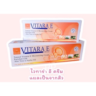 #แผลเป็นจากสิว# Vitara-E Cream ไวทาร่า อี ครีม 25 กรัม และ 50 กรัม