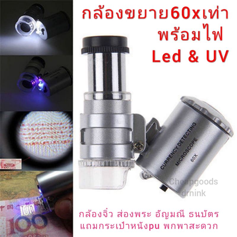 ราคาและรีวิวกลัองขยาย 60เท่า พร้อมไฟLED microscope 60x Led &UVแว่นขยายขนาดเล็ก กล้องส่องพระ เครื่องประดับ ธนบัตร Magnifier รวมถ่าน