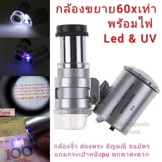 กลัองขยาย 60เท่า พร้อมไฟLED microscope 60x Led &amp;UVแว่นขยายขนาดเล็ก กล้องส่องพระ เครื่องประดับ ธนบัตร Magnifier รวมถ่าน