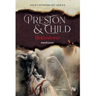 (แถมปก) ศพหมื่นองศา (Brimstone)(ปกใหม่) / Douglas Preston&amp;Lincoln Child / หนังสือใหม่ สภาพ98-99%