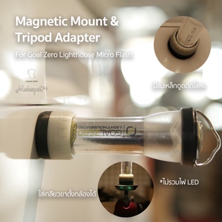 ภาพหน้าปกสินค้าMagnetic mount & Tripod adapter สำหรับ Goal Zero Light house Micro Flash อุปกรณ์เสริม ไม่รวมไฟ LED ที่เกี่ยวข้อง