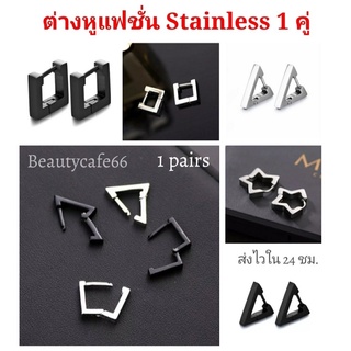 (1คู่) HT11 ต่างหูห่วงสแตนเลส รูปเรขาคณิต ต่างหูห่วง Stainless สีเหลี่ยม สามเหลี่ยม ดาว หัวใจ จิวห่วง