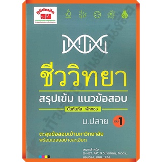 หนังสือสรุปเข้มแนวข้อสอบ ชีววิทยา ม.ปลาย (เล่ม 1)+เฉลย/9789744329721 #ภูมิบัณฑิต #เตรียมสอบ