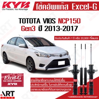 KYB โช๊คอัพ Toyota vios ncp150 ncp152 โตโยต้า วีออส ปี 2013-2019 kayaba excel-g คายาบ้า โช้ค