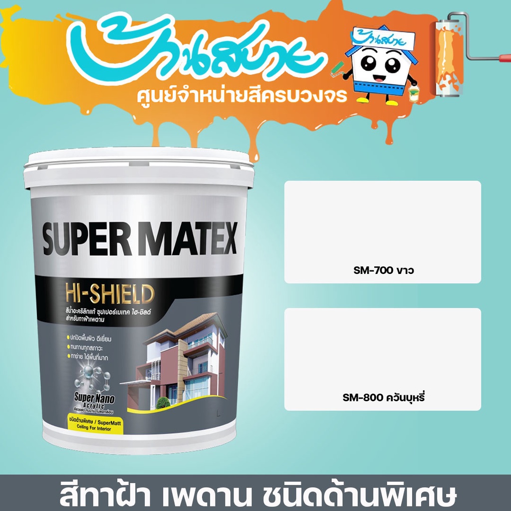 toa-super-matex-สีทาฝ้า-เพดาน-ซุปเปอร์เมเทค-ชนิดด้านพิเศษ-ขนาด-18-ลิตร-ถังใหญ่-สีขาวทาฝ้า-สีควันบุหรี่-สีทาฝ้าtoa