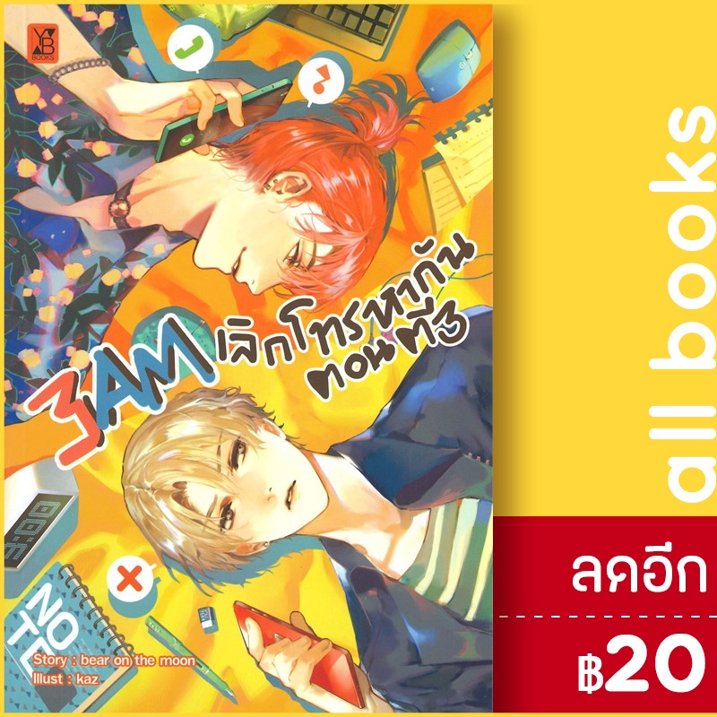 3am-เลิกโทรหากันตอนตี-3-yb-books-publishing-bear-on-the-moon