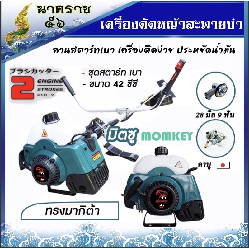 MONKEY GOLD เครื่องตัดหญ้า รุ่น RBC- 411-monkey/NIPPON (สีเขียว) ตัดหญ้า 2จังหวะ สตาร์ทง่าย 2.4แรงม้า แถมใบมีดตรง/วงเดือน/กระปุกเอ็น https://wayoza.com