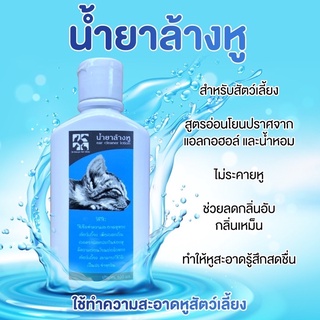 น้ำยาล้างหู เช็คหูสัตว์เลี้ยง 100ml สูตรอ่อนโยน