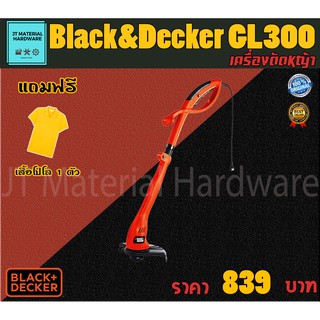 BLACK&amp;DECKER เครื่องตัดหญ้า เล็มหญ้า 300 วัตต์ แถมฟรีเสื้อโปโล1ตัว รับประกันสินค้าแท้100% รุ่น GL300 By JT