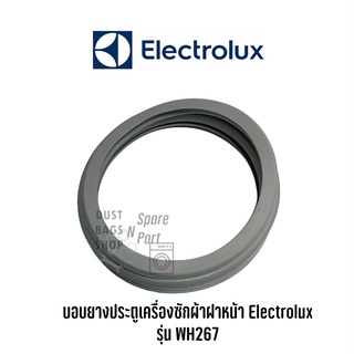 พร้อมส่ง ✔️ ขอบยางประตูเครื่องซักผ้าฝาหน้า Electrolux รุ่น WH267