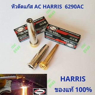 หัวตัดแก๊ส AC/นมหนูตัดแก๊ส AC HARRIS 6290-AC