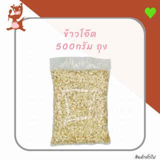 ข้าวโอ๊ต ดิบ 500 กรัม ถุง (Oat)