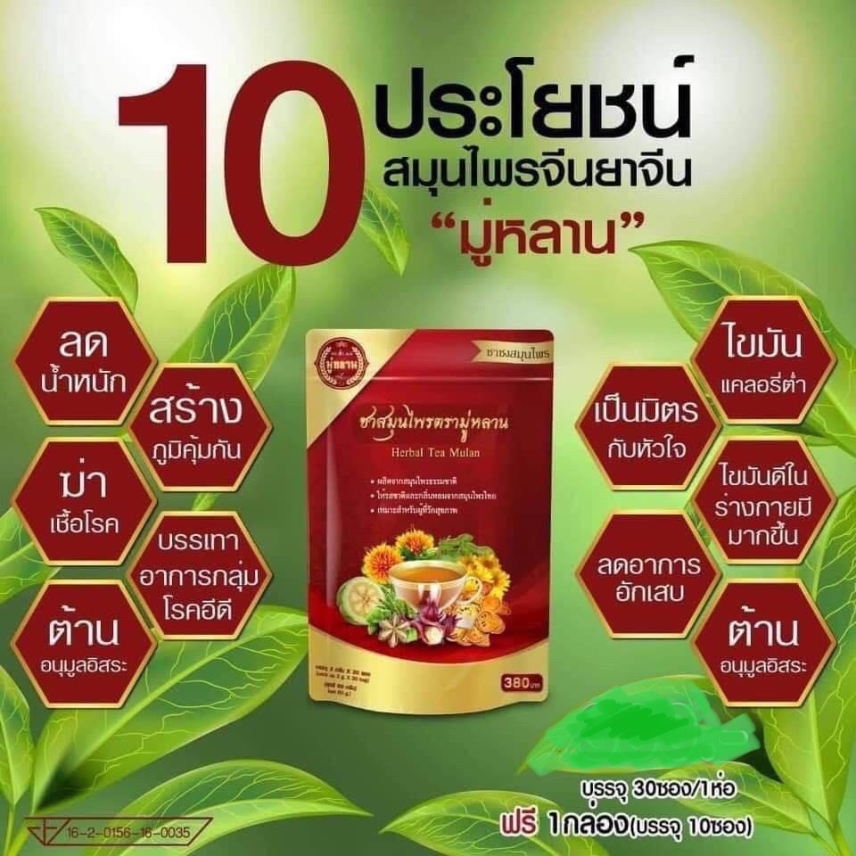 ซื้อ2-ฟรี2-mulan-ชามู่หลาน-ชาสมุนไพรจีน-จากธรรมชาติ