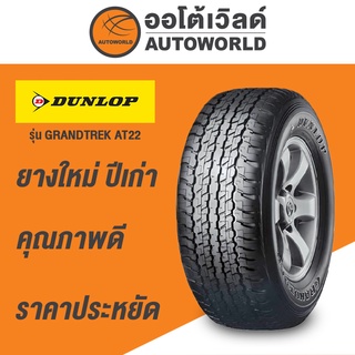 265/65R17 DUNLOP GRANDTREK AT22ยางใหม่ปี2021 (กดสั่งทีละ2เส้น)