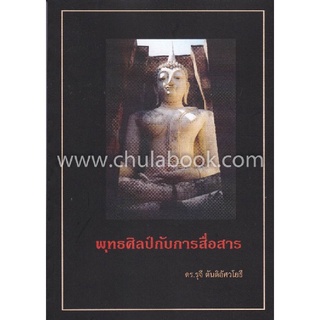 Chulabook|c111|9786164556256|หนังสือ|พุทธศิลป์กับการสื่อสาร