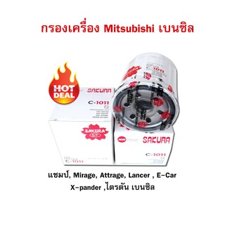 กรองน้ำมันเครื่อง Mitsubishi มิราจ แอททราจ ไตรตันเบนซิล CNG Xpander  กรองน้ำมันเครื่องมิตซู เบนซิล c-1011